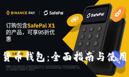数字货币钱包：全面指南与使用技巧