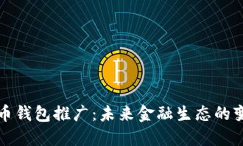数字人民币钱包推广：未来金融生态的变革与实践