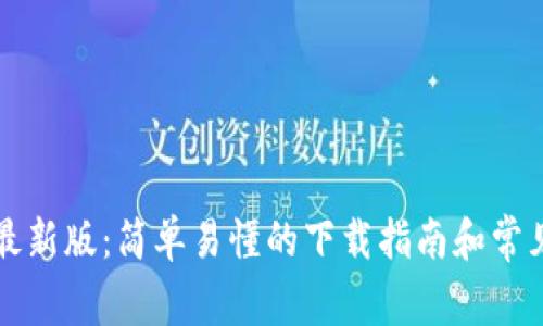 TPTP下载最新版：简单易懂的下载指南和常见问题解答