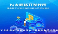 TPTP下载最新版：简单易懂的下载指南和常见问题