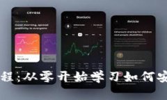 区块链钱包入门视频教程