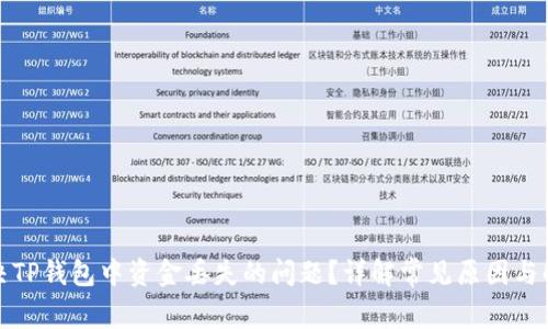 如何解决TP钱包中资金丢失的问题？详解常见原因与解决方案