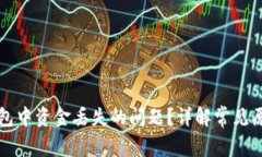 如何解决TP钱包中资金丢失的问题？详解常见原因