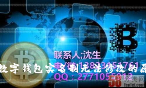 深度解析数字钱包实名制无法修改的原因及影响