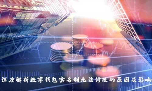 深度解析数字钱包实名制无法修改的原因及影响