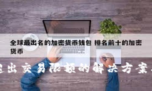 数字钱包超出交易限额的解决方案与注意事项