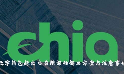 数字钱包超出交易限额的解决方案与注意事项