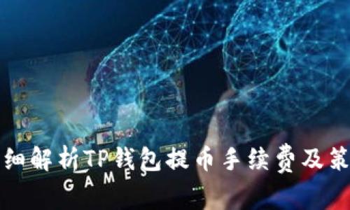 详细解析TP钱包提币手续费及策略