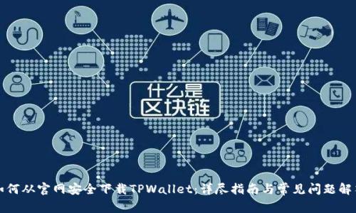 如何从官网安全下载TPWallet：详尽指南与常见问题解答