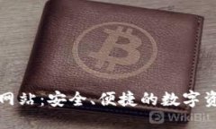 TP钱包官方网站：安全、便捷的数字资产管理工具