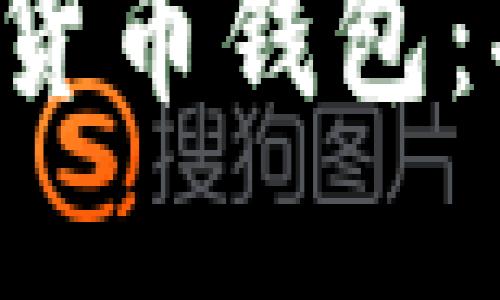 思考一个符合用户搜索需求并且的

全面解析马斯克数字货币钱包：功能、优势与未来趋势