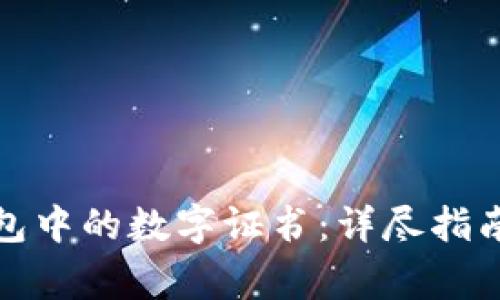 如何使用微信钱包中的数字证书：详尽指南与常见问题解答