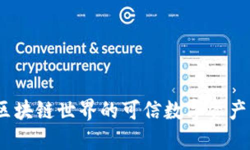 TP钱包：区块链世界的可信数字资产管理工具