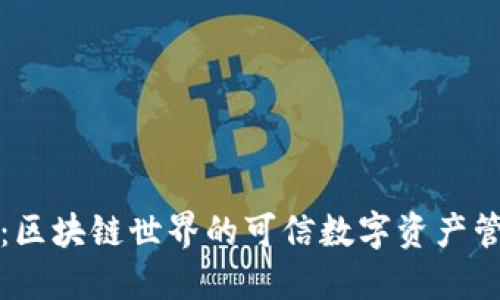 TP钱包：区块链世界的可信数字资产管理工具