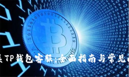 如何联系TP钱包客服：全面指南与常见问题解答