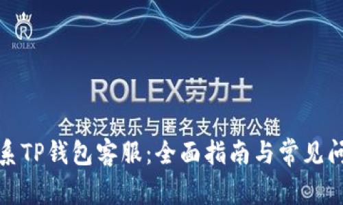 如何联系TP钱包客服：全面指南与常见问题解答