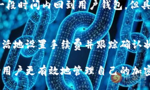 bias/bias
加密货币, 钱包, 转账时间, 区块链/guanjianci

加密货币转到钱包的时间：影响因素
在探讨加密货币转账到钱包所需的时间之前，我们首先需要了解影响转账时间的几个关键因素。一般来说，加密货币的转账时间受以下几方面影响：
首先是区块链的拥堵程度。在区块链网络中，交易需要被打包在区块中供网络进行确认。当网络交易量增加时，区块空间迅速被填满，导致新交易的确认时间变长。例如，比特币网络在交易高峰期间，确认时间可能会超过一小时，而在低峰时，通常在10到20分钟之间。
其次，转账费用也是一个决定因素。用户在提交交易时可以选择支付不同的网络手续费。较高的手续费会吸引矿工优先处理你的交易，从而缩短确认时间。相反，过低的手续费可能导致交易被延迟处理。
另外，不同的加密货币其网络结构和处理能力也各不相同。例如，以太坊的区块确认时间通常较短，约为15秒到几分钟不等，而比特币则相对较长，这也要考虑循环中的交易数量和复杂度。

如何监控你的加密货币转账状态
监控加密货币转账状态的有效方法是利用区块链浏览器（Blockchain Explorer）。无论是比特币、以太坊还是其他主流加密货币，它们都有对应的区块链浏览器。通过输入交易哈希（Transaction Hash）或你的钱包地址，你可以实时查看转账状态、确认次数及区块信息。
对于比特币用户，可以访问像Blockchain.com或Blockchair这样的区块链浏览器，而以太坊用户可以使用Etherscan。通过这些工具，你可以获得详细的交易信息，包括提交时间、费用、确认次数等。当确认次数达到目标值时，表明转账成功，资金已到账。
此外，很多加密钱包和交易所也提供交易状态通知功能。用户可以设置推送通知，一旦转账完成便会收到提醒，从而让用户随时掌握资金动向。

加密货币转账的安全性如何保障
虽然区块链技术以其去中心化、不可篡改的特点保障了交易的安全性，但依然需要用户注意一些安全隐患。首先，确保你的钱包私钥安全，避免使用公共Wi-Fi进行交易。在不安全的环境中，恶意软件可能会窥探你的敏感信息。
同时，定期更新钱包和交易所的安全设置，开启双重验证等功能，以增加账户的安全性。此外，当转账金额较大时，可以选择逐步转账，降低因为错误操作导致资产损失的风险。
在选择交易所时，也应选择知名度高、用户评价良好的平台，确保其有良好的安全记录，可以有效避免交易所跑路等风险。

常见问题及解答
h41. 为什么有时加密货币转账要很久才能到达钱包？/h4
加密货币转账时间的不同主要来源于网络的拥堵、矿工处理优先级以及用户选择的手续费等。 在高峰时段，许多用户同时进行交易，会导致网络延迟。
例如，在比特币的网络中，用户可以选择支付不同的矿工费用，低矿工费用的交易会被优先级处理较低，确认时间自然会被拉长。

h42. 如何选择合适的转账手续费？/h4
选择手续费时，可以参考区块链浏览器上提供的“推荐手续费”区间。在较繁忙的时间段，建议选择较高的手续费以确保交易能在一个合理的时间内得到确认。而在非高峰期，较低的手续费可能也足以确保较快的处理速度。

h43. 加密货币转账是否会有手续费？/h4
是的，绝大多数加密货币转账都会有手续费，这笔费用是支付给矿工的，用以打包和确认交易。手续费的高低取决于网络的拥堵情况和用户的选择。

h44. 转账失败的原因是什么？/h4
通常情况下，转账失败的原因可能包括手续费过低、钱包地址错误、网络故障等。如果交易未完成且未被打包，资金会在一段时间内回到用户钱包，但具体的处理方案需要根据不同交易所或钱包的政策而定。

h45. 如何提高加密货币转账的速度？/h4
为了提高转账速度，用户可以选择在非高峰时段进行交易，或者支付较高的手续费。使用专门的加密货币钱包，可以更灵活地设置手续费并跟踪确认状态。此外，了解当前网络拥堵的真实情况也是一个关键。

综上所述，转账到钱包所需的时间因多种因素而异，包括网络拥堵、手续费选择以及特定的加密货币。这些知识可以帮助用户更有效地管理自己的加密货币资产。希望本文章能为您解答这个问题，帮助您在加密货币的世界中更加得心应手。