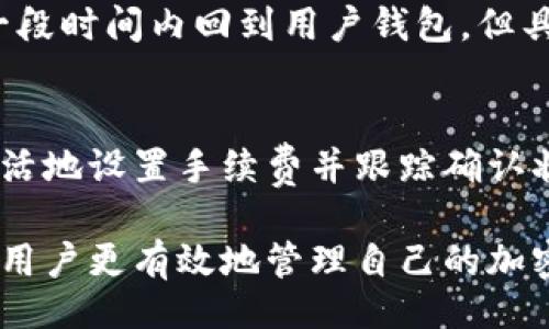 bias/bias
加密货币, 钱包, 转账时间, 区块链/guanjianci

加密货币转到钱包的时间：影响因素
在探讨加密货币转账到钱包所需的时间之前，我们首先需要了解影响转账时间的几个关键因素。一般来说，加密货币的转账时间受以下几方面影响：
首先是区块链的拥堵程度。在区块链网络中，交易需要被打包在区块中供网络进行确认。当网络交易量增加时，区块空间迅速被填满，导致新交易的确认时间变长。例如，比特币网络在交易高峰期间，确认时间可能会超过一小时，而在低峰时，通常在10到20分钟之间。
其次，转账费用也是一个决定因素。用户在提交交易时可以选择支付不同的网络手续费。较高的手续费会吸引矿工优先处理你的交易，从而缩短确认时间。相反，过低的手续费可能导致交易被延迟处理。
另外，不同的加密货币其网络结构和处理能力也各不相同。例如，以太坊的区块确认时间通常较短，约为15秒到几分钟不等，而比特币则相对较长，这也要考虑循环中的交易数量和复杂度。

如何监控你的加密货币转账状态
监控加密货币转账状态的有效方法是利用区块链浏览器（Blockchain Explorer）。无论是比特币、以太坊还是其他主流加密货币，它们都有对应的区块链浏览器。通过输入交易哈希（Transaction Hash）或你的钱包地址，你可以实时查看转账状态、确认次数及区块信息。
对于比特币用户，可以访问像Blockchain.com或Blockchair这样的区块链浏览器，而以太坊用户可以使用Etherscan。通过这些工具，你可以获得详细的交易信息，包括提交时间、费用、确认次数等。当确认次数达到目标值时，表明转账成功，资金已到账。
此外，很多加密钱包和交易所也提供交易状态通知功能。用户可以设置推送通知，一旦转账完成便会收到提醒，从而让用户随时掌握资金动向。

加密货币转账的安全性如何保障
虽然区块链技术以其去中心化、不可篡改的特点保障了交易的安全性，但依然需要用户注意一些安全隐患。首先，确保你的钱包私钥安全，避免使用公共Wi-Fi进行交易。在不安全的环境中，恶意软件可能会窥探你的敏感信息。
同时，定期更新钱包和交易所的安全设置，开启双重验证等功能，以增加账户的安全性。此外，当转账金额较大时，可以选择逐步转账，降低因为错误操作导致资产损失的风险。
在选择交易所时，也应选择知名度高、用户评价良好的平台，确保其有良好的安全记录，可以有效避免交易所跑路等风险。

常见问题及解答
h41. 为什么有时加密货币转账要很久才能到达钱包？/h4
加密货币转账时间的不同主要来源于网络的拥堵、矿工处理优先级以及用户选择的手续费等。 在高峰时段，许多用户同时进行交易，会导致网络延迟。
例如，在比特币的网络中，用户可以选择支付不同的矿工费用，低矿工费用的交易会被优先级处理较低，确认时间自然会被拉长。

h42. 如何选择合适的转账手续费？/h4
选择手续费时，可以参考区块链浏览器上提供的“推荐手续费”区间。在较繁忙的时间段，建议选择较高的手续费以确保交易能在一个合理的时间内得到确认。而在非高峰期，较低的手续费可能也足以确保较快的处理速度。

h43. 加密货币转账是否会有手续费？/h4
是的，绝大多数加密货币转账都会有手续费，这笔费用是支付给矿工的，用以打包和确认交易。手续费的高低取决于网络的拥堵情况和用户的选择。

h44. 转账失败的原因是什么？/h4
通常情况下，转账失败的原因可能包括手续费过低、钱包地址错误、网络故障等。如果交易未完成且未被打包，资金会在一段时间内回到用户钱包，但具体的处理方案需要根据不同交易所或钱包的政策而定。

h45. 如何提高加密货币转账的速度？/h4
为了提高转账速度，用户可以选择在非高峰时段进行交易，或者支付较高的手续费。使用专门的加密货币钱包，可以更灵活地设置手续费并跟踪确认状态。此外，了解当前网络拥堵的真实情况也是一个关键。

综上所述，转账到钱包所需的时间因多种因素而异，包括网络拥堵、手续费选择以及特定的加密货币。这些知识可以帮助用户更有效地管理自己的加密货币资产。希望本文章能为您解答这个问题，帮助您在加密货币的世界中更加得心应手。