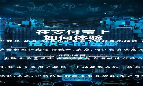    TP钱包最新公告：深度解析与未来展望  / 
 guanjianci  TP钱包, 最新公告, 加密货币, 区块链技术  /guanjianci 

近年来，随着区块链技术的发展，数字货币市场日趋繁荣。TP钱包作为一个用户友好的加密货币钱包，为用户提供了安全、高效的资产管理服务。随着市场的变化与技术的进步，TP钱包也在不断进行功能更新与系统。近期TP钱包发布了一些重要的公告，涵盖了功能升级、安全措施和用户体验等方面。本文将为您详细解析TP钱包的最新公告、引入的改进措施以及未来发展方向。

一、TP钱包最新公告概览
TP钱包的最新公告主要分为几个重要部分：功能更新、安全策略、用户体验创新和社区建设。每一个部分都涉及到TP钱包为提升用户体验所做出的努力及其在行业中的反响。

二、功能更新
在近几个月中，TP钱包进行了数次重要的功能更新，这些更新旨在改善用户的资产管理体验。
ol
    listrong多币种支持：/strongTP钱包新增了对多种主流数字货币的支持，包括以太坊、比特币以及一些新兴的山寨币。用户只需在钱包中选择相应的代币即可进行转账和交易。/li
    listrong去中心化交易所（DEX）整合：/strongTP钱包与多个去中心化交易所进行了整合，用户可以在钱包内直接进行代币交换，无需将资产转移至外部平台。这一功能极大地方便了用户的交易，提升了资金的安全性。/li
    listrongNFT功能上线：/strongTP钱包支持NFT的存储和管理，用户能够一键查看和管理自己的数字艺术品，并能在市场中进行交易，这使得艺术家和收藏家都能在TP钱包中找到价值。/li
/ol

三、安全策略
安全性始终是用户选择数字钱包的重要标准。TP钱包对此进行了全面提升，发布了一系列安全策略和措施。
ol
    listrong多重签名与生物识别技术：/strongTP钱包现已支持多重签名功能，加强资金授权机制，用户可以自定义设置资金提取时的安全要求。此外，钱包也增设了面部识别和指纹解锁等生物识别技术，进一步提高了安全性。/li
    listrong实时监测与报警机制：/strongTP钱包集成了实时监测系统，能够在用户的账户出现异常交易时，及时发出警报通知，确保用户的资金安全。/li
    listrong定期安全审计：/strongTP钱包定期进行安全审计，以便及时发现潜在的安全隐患，并采取相应的技术措施进行修复，进一步提升系统的安全性。/li
/ol

四、用户体验创新
为提升用户的整体体验，TP钱包在用户界面设计和交互功能方面进行了多项创新。
ol
    listrong用户界面：/strongTP钱包全新设计了用户界面，使其更加简洁直观，用户在进行各种操作时能更加顺畅。通过减少页面层级，用户工具的可访问性得到了显著提升。/li
    listrong使用教学和FAQ：/strong考虑到部分用户对于数字货币新手，对功能的理解较难，TP钱包提供了详细的使用教程和FAQ页面，帮助用户快速上手。/li
    listrong社区互动改进：/strongTP钱包增设了社区互动版块，用户可以在这里交换经验、分享技巧，还能与项目团队直接互动，提出意见与建议。/li
/ol

五、社区建设与活动
TP钱包在推动技术和用户体验创新的同时，也非常注重社区建设。
ol
    listrong社区奖励计划：/strongTP钱包推出了社区奖励计划，鼓励用户通过参与社区活动、分享使用心得等方式获得相应的代币奖励，这一措施有效增强了用户的黏性。/li
    listrong在线研讨和交流会议：/strongTP钱包定期举办在线研讨会，邀请行业专家与用户进行交流，分享数字货币市场的最新趋势及技术发展。/li
    listrong用户反馈机制：/strongTP钱包设立了用户反馈渠道，积极收集用户的建议与意见，并根据用户的反馈不断完善产品和服务。/li
/ol

六、可能相关问题

1. TP钱包的安全性如何保障？
TP钱包在安全性方面采取了多种措施，以确保用户资产的安全。首先，TP钱包采用了先进的加密技术，确保在数据存储和传输过程中的安全性。其次，TP钱包支持多重签名，这意味着用户在进行转账时需要多个授权，防止未授权的资产转移。此外，TP钱包还新增了实时监测功能，能够及时识别并响应账户的异常活动，从而有效保护用户的资金。此外，TP钱包会定期进行安全审计，以便及时发现和修复潜在的安全隐患。这些措施共同构成了TP钱包安全性的坚实基础，用户可以更加放心地管理自己的数字资产。

2. 如何使用TP钱包进行交易？
使用TP钱包进行交易是一件简单便捷的事情。首先，用户需要在手机应用商店下载并安装TP钱包，完成注册和资产充值。然后，用户可以在钱包中选择需要交易的代币，并输入接收方的地址以及交易的金额。如果开启了多重签名，用户需按照设定进行授权。最后，确认交易信息无误后，点击“发送”进行交易。在完成交易后，用户可以在交易记录中查看交易状态和历史信息。此外，TP钱包还支持通过去中心化交易所直接交换代币，降低了用户的交易步骤。

3. TP钱包的交易费用是多少？
TP钱包的交易费用因交易类型和网络状况而异。一般情况下，TP钱包在进行链上交易时，会收取一定的矿工费用，这部分费用主要用于支付区块链网络的交易验证。在进行去中心化交易时，交易费用则可能包含流动性协议的手续费。实际交易费用会在用户发起交易时进行显示，用户可以根据提示选择适合自己的交易费用。此外，TP钱包在未来可能会推出更多针对用户的优惠政策，以降低用户的交易成本。

4. TP钱包支持哪些数字货币？
TP钱包支持多种主流及新兴的数字货币，包括比特币、以太坊、波场、EOS、链上资产、稳定币等。用户可以在钱包内自由管理这些资产，并进行交易、转账等操作。为了满足用户多样化的需求，TP钱包还在不断增加对新型数字货币的支持，致力于为用户提供一个功能强大的一站式资产管理平台。用户可随时在TP钱包的官网或应用内查看最新的支持币种列表，以了解所需币种的管理和交易方式。

5. TP钱包如何保障用户隐私？
TP钱包在保护用户隐私方面采取了严格的技术与政策措施。首先，TP钱包属于非托管钱包，用户完全掌握私钥，确保交易的私密性。其次，TP钱包不会主动收集用户的个人隐私信息，所有用户数据都经过加密处理，最大程度保护用户隐私。第三，TP钱包支持匿名交易功能，用户可选择是否将交易信息公开，进一步提升了隐私保护。此外，TP钱包还为了遵循各地的法律法规，制定了明确的隐私政策，并为用户提供隐私设置选项，以便用户根据需要调整隐私保护级别。

综上所述，TP钱包的最新公告涉及了多方面的内容，从功能更新、安全策略，到用户体验和社区建设，无不体现出TP钱包对用户的重视。相信在不断和创新的过程中，TP钱包将为用户带来更加优质的服务和更安全的数字资产管理体验。