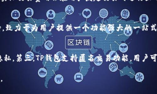    TP钱包最新公告：深度解析与未来展望  / 
 guanjianci  TP钱包, 最新公告, 加密货币, 区块链技术  /guanjianci 

近年来，随着区块链技术的发展，数字货币市场日趋繁荣。TP钱包作为一个用户友好的加密货币钱包，为用户提供了安全、高效的资产管理服务。随着市场的变化与技术的进步，TP钱包也在不断进行功能更新与系统。近期TP钱包发布了一些重要的公告，涵盖了功能升级、安全措施和用户体验等方面。本文将为您详细解析TP钱包的最新公告、引入的改进措施以及未来发展方向。

一、TP钱包最新公告概览
TP钱包的最新公告主要分为几个重要部分：功能更新、安全策略、用户体验创新和社区建设。每一个部分都涉及到TP钱包为提升用户体验所做出的努力及其在行业中的反响。

二、功能更新
在近几个月中，TP钱包进行了数次重要的功能更新，这些更新旨在改善用户的资产管理体验。
ol
    listrong多币种支持：/strongTP钱包新增了对多种主流数字货币的支持，包括以太坊、比特币以及一些新兴的山寨币。用户只需在钱包中选择相应的代币即可进行转账和交易。/li
    listrong去中心化交易所（DEX）整合：/strongTP钱包与多个去中心化交易所进行了整合，用户可以在钱包内直接进行代币交换，无需将资产转移至外部平台。这一功能极大地方便了用户的交易，提升了资金的安全性。/li
    listrongNFT功能上线：/strongTP钱包支持NFT的存储和管理，用户能够一键查看和管理自己的数字艺术品，并能在市场中进行交易，这使得艺术家和收藏家都能在TP钱包中找到价值。/li
/ol

三、安全策略
安全性始终是用户选择数字钱包的重要标准。TP钱包对此进行了全面提升，发布了一系列安全策略和措施。
ol
    listrong多重签名与生物识别技术：/strongTP钱包现已支持多重签名功能，加强资金授权机制，用户可以自定义设置资金提取时的安全要求。此外，钱包也增设了面部识别和指纹解锁等生物识别技术，进一步提高了安全性。/li
    listrong实时监测与报警机制：/strongTP钱包集成了实时监测系统，能够在用户的账户出现异常交易时，及时发出警报通知，确保用户的资金安全。/li
    listrong定期安全审计：/strongTP钱包定期进行安全审计，以便及时发现潜在的安全隐患，并采取相应的技术措施进行修复，进一步提升系统的安全性。/li
/ol

四、用户体验创新
为提升用户的整体体验，TP钱包在用户界面设计和交互功能方面进行了多项创新。
ol
    listrong用户界面：/strongTP钱包全新设计了用户界面，使其更加简洁直观，用户在进行各种操作时能更加顺畅。通过减少页面层级，用户工具的可访问性得到了显著提升。/li
    listrong使用教学和FAQ：/strong考虑到部分用户对于数字货币新手，对功能的理解较难，TP钱包提供了详细的使用教程和FAQ页面，帮助用户快速上手。/li
    listrong社区互动改进：/strongTP钱包增设了社区互动版块，用户可以在这里交换经验、分享技巧，还能与项目团队直接互动，提出意见与建议。/li
/ol

五、社区建设与活动
TP钱包在推动技术和用户体验创新的同时，也非常注重社区建设。
ol
    listrong社区奖励计划：/strongTP钱包推出了社区奖励计划，鼓励用户通过参与社区活动、分享使用心得等方式获得相应的代币奖励，这一措施有效增强了用户的黏性。/li
    listrong在线研讨和交流会议：/strongTP钱包定期举办在线研讨会，邀请行业专家与用户进行交流，分享数字货币市场的最新趋势及技术发展。/li
    listrong用户反馈机制：/strongTP钱包设立了用户反馈渠道，积极收集用户的建议与意见，并根据用户的反馈不断完善产品和服务。/li
/ol

六、可能相关问题

1. TP钱包的安全性如何保障？
TP钱包在安全性方面采取了多种措施，以确保用户资产的安全。首先，TP钱包采用了先进的加密技术，确保在数据存储和传输过程中的安全性。其次，TP钱包支持多重签名，这意味着用户在进行转账时需要多个授权，防止未授权的资产转移。此外，TP钱包还新增了实时监测功能，能够及时识别并响应账户的异常活动，从而有效保护用户的资金。此外，TP钱包会定期进行安全审计，以便及时发现和修复潜在的安全隐患。这些措施共同构成了TP钱包安全性的坚实基础，用户可以更加放心地管理自己的数字资产。

2. 如何使用TP钱包进行交易？
使用TP钱包进行交易是一件简单便捷的事情。首先，用户需要在手机应用商店下载并安装TP钱包，完成注册和资产充值。然后，用户可以在钱包中选择需要交易的代币，并输入接收方的地址以及交易的金额。如果开启了多重签名，用户需按照设定进行授权。最后，确认交易信息无误后，点击“发送”进行交易。在完成交易后，用户可以在交易记录中查看交易状态和历史信息。此外，TP钱包还支持通过去中心化交易所直接交换代币，降低了用户的交易步骤。

3. TP钱包的交易费用是多少？
TP钱包的交易费用因交易类型和网络状况而异。一般情况下，TP钱包在进行链上交易时，会收取一定的矿工费用，这部分费用主要用于支付区块链网络的交易验证。在进行去中心化交易时，交易费用则可能包含流动性协议的手续费。实际交易费用会在用户发起交易时进行显示，用户可以根据提示选择适合自己的交易费用。此外，TP钱包在未来可能会推出更多针对用户的优惠政策，以降低用户的交易成本。

4. TP钱包支持哪些数字货币？
TP钱包支持多种主流及新兴的数字货币，包括比特币、以太坊、波场、EOS、链上资产、稳定币等。用户可以在钱包内自由管理这些资产，并进行交易、转账等操作。为了满足用户多样化的需求，TP钱包还在不断增加对新型数字货币的支持，致力于为用户提供一个功能强大的一站式资产管理平台。用户可随时在TP钱包的官网或应用内查看最新的支持币种列表，以了解所需币种的管理和交易方式。

5. TP钱包如何保障用户隐私？
TP钱包在保护用户隐私方面采取了严格的技术与政策措施。首先，TP钱包属于非托管钱包，用户完全掌握私钥，确保交易的私密性。其次，TP钱包不会主动收集用户的个人隐私信息，所有用户数据都经过加密处理，最大程度保护用户隐私。第三，TP钱包支持匿名交易功能，用户可选择是否将交易信息公开，进一步提升了隐私保护。此外，TP钱包还为了遵循各地的法律法规，制定了明确的隐私政策，并为用户提供隐私设置选项，以便用户根据需要调整隐私保护级别。

综上所述，TP钱包的最新公告涉及了多方面的内容，从功能更新、安全策略，到用户体验和社区建设，无不体现出TP钱包对用户的重视。相信在不断和创新的过程中，TP钱包将为用户带来更加优质的服务和更安全的数字资产管理体验。