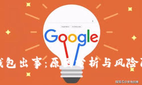 区块链钱包出事：原因分析与风险防范措施