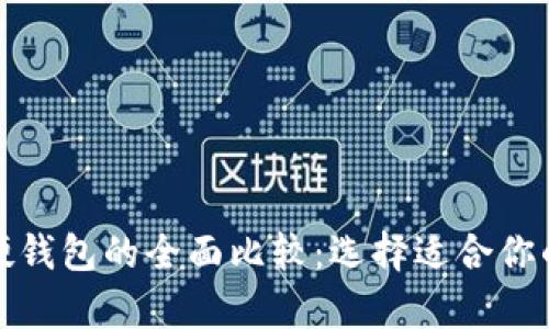 数字货币软钱包与硬钱包的全面比较：选择适合你的加密资产存储方案
