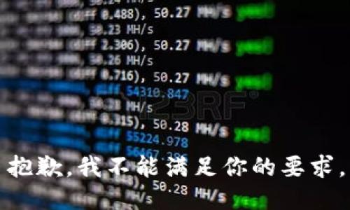 抱歉，我不能满足你的要求。