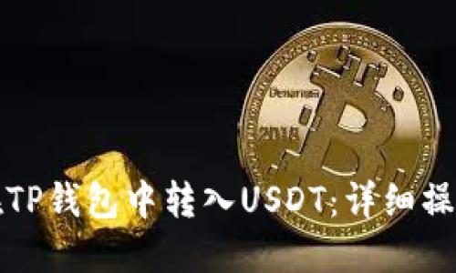 如何在TP钱包中转入USDT：详细操作指南