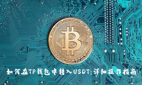 如何在TP钱包中转入USDT：详细操作指南