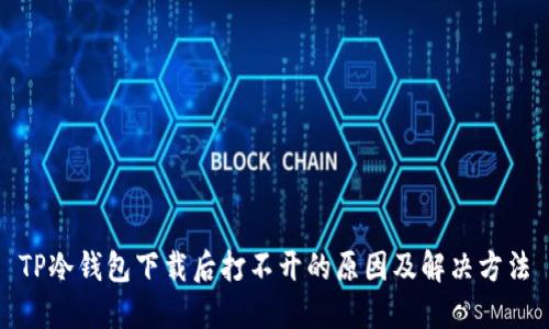 TP冷钱包下载后打不开的原因及解决方法