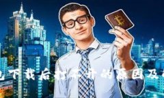 TP冷钱包下载后打不开的原