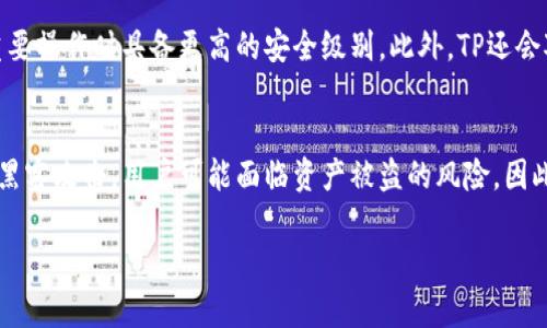   如何通过TP购买USDT：完整指南 / 

 guanjianci TP, USDT, 数字货币, 交易所 /guanjianci 

在数字货币市场中，USDT（泰达币）是最常用的稳定币之一。它的价值与美元挂钩，因此在进行各种交易时，许多投资者选择使用USDT作为交易对，特别是在波动性较大的市场环境下，使用稳定币能够有效降低风险。而TP（特定平台）是用户常用的交易所之一，但对于许多新手投资者来说，如何在TP上购买USDT可能是个棘手的问题。本文将详细介绍如何通过TP购买USDT的步骤、注意事项以及相关问题的解答。

什么是USDT及其应用?
USDT（Tether）是一种基于区块链的加密货币，属于稳定币的一种，其价值与法定货币（通常是美元）保持1:1的比例。USDT的设计目的是为了在保持区块链技术的同时，为用户提供一种稳定的货币。此稳定性使得USDT成为在数字货币市场中一种非常受欢迎的交易媒介。

USDT的应用主要有以下几个方面：
ul
    listrong交易媒介：/strong在许多加密货币交易所中，USDT是最常用的交易对，用户可以通过USDT轻松交易各种数字资产。/li
    listrong市场避险：/strong当市场波动较大时，投资者可以将资产转换为USDT，从而避免由于价格剧烈波动带来的风险。/li
    listrong支付手段：/strong一些在线商家和服务提供商接受USDT作为支付方式，用户可以利用USDT进行全球范围内的交易。/li
/ul

如何在TP上购买USDT?
购买USDT的过程可以分为几个简单的步骤。我们以TP平台为例，具体步骤如下：

h41. 注册TP账户/h4
首先，您需要在TP平台注册一个账户。访问TP的官方网站，点击“注册”按钮，填写必要的信息（如邮箱、密码等），完成注册后您会收到一封确认邮件，打开邮件中的链接以激活账户。

h42. 完成身份验证/h4
为了确保安全和合规性，TP会要求用户进行身份验证。这通常要求您提供个人信息，如身份证明文件、居住地址等。按照系统提示上传相关文件，完成验证后，您将能够进行交易。

h43. 充值资金/h4
在购买USDT之前，您需要向TP账户充值。TP支持多种充值方式，包括银行转账、信用卡、第三方支付等。选择适合您的充值方式，按照系统提示进行充值，并确认资金到账。

h44. 选择USDT交易对/h4
充值完成后，您可以进入交易界面。选择USDT作为交易对，您可以选择用充值的法币或者其他数字货币进行交易。如果您选择法币，系统将自动为您提供当前USDT的汇率和交易数量，确认无误后点击“买入”。

h45. 完成交易/h4
点击“买入”后，系统会要求您确认交易信息，确认无误后提交交易申请。交易完成后，您可以在TP账户中查看USDT余额。

购买USDT时需要注意的事项
虽然购买USDT的流程相对简单，但在此过程中仍需注意一些事项：

ul
    listrong市场风险：/strong数字货币市场波动极大，USDT虽然是稳定币，但其交易过程中可能会受到市场情绪的影响，因此在进行大额交易时需要谨慎。/li
    listrong选择安全的平台：/strong确保您选择的TP平台安全可靠，查看平台的背景和用户评价，尽量选择知名度高的交易所。/li
    listrong及时了解汇率:/strongUSDT的兑换汇率可能会随时变动，时刻关注汇率变化，以获得最佳交易价格。/li
    listrong了解交易手续费:/strong在进行交易之际，了解平台的手续费是非常重要的，避免因手续费问题而造成不必要的损失。/li
/ul

常见问题解答

h41. TP平台的交易费用是多少？/h4
TP平台的交易费用通常根据不同的交易对和交易量而有所不同。大多数交易所会对交易收取一定比例的手续费，一般在0.1%到0.5%之间。有些平台会提供流量返还或者与用户交易量挂钩的减免政策，此外，充值与提现也会有相应的费用。为了节省成本，用户在选择平台时可以对比不同交易所的费用结构，找到最适合自己的选择。

h42. 为什么我的USDT充不上去？/h4
如果您遇到USDT无法充值的问题，可能是以下几个原因导致的。
ul
    listrong网络问题：/strong请确认您的网络连接正常，尝试重新连接并重新操作。/li
    listrong充值地址错误：/strong每次充值都需使用新的地址，请确保您在TP平台上获得的充值地址是最新的。/li
    listrong最低充值金额限制：/strong许多交易所都会设置最低充值金额，您可以查看TP的相关规定确保您的充值金额符合条件。/li
/ul

h43. 如何通过TP提现USDT？/h4
在TP上提现USDT相对简单，用户需登录账户后，进入账户资产管理界面，选择USDT，点击“提现”按钮。需填写提现地址和提现金额，并确认提现信息，然后提交请求。请注意，提现过程也可能需要一定的处理时间，期间需保持关注，确保信息正确无误。

h44. TP如何确保用户资金安全？/h4
TP平台采取多种安全措施，以确保用户资金安全。这包括采用先进的冷钱包存储用户资产，将大部分资产放在离线状态以防止黑客攻击。平台还实施双重身份验证，确保用户在进行重要操作时具备更高的安全级别。此外，TP还会对可疑交易进行监测和分析，以确保所有交易行为合法合规。

h45. 在TP上持有USDT的风险有哪些？/h4
尽管USDT是稳定币，但在TP上持有USDT仍有一定风险。市场风险是主要因素，一旦出现市场大幅波动，USDT的价值可能受到影响。此外，TP作为一个中心化平台，如果发生安全事件如黑客攻击，用户可能面临资产被盗的风险。因此，用户在使用TP平台时，一定要合理配置资产，不要将所有资金集中在一个平台上，同时还应定期修改密码并开启安全验证。

通过上述内容，相信您已经对如何在TP上购买USDT有了更深了解。希望本文能为您的投资旅程提供指引与帮助，让您在数字货币市场中游刃有余。