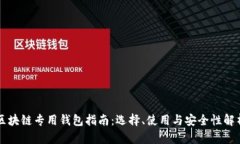 区块链专用钱包指南：选