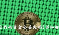  tp钱包卸载后我的资金会