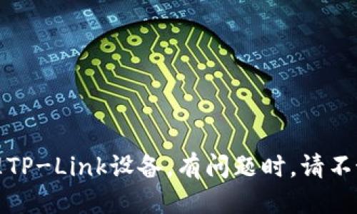   tp最新网页登录地址及其使用指南 / 

 guanjianci tp登录, 最新登录地址, TP-Link, 网络设备 /guanjianci 

一、TP最新网页登录地址概述

TP-Link是一家全球领先的网络设备制造商，其产品涵盖无线路由器、交换机、网络摄像头等多种类型。在日常使用中，用户需要登录TP-Link设备的管理界面，以进行配置、设置安全措施以及网络性能。本文将为你详细介绍TP-Link的最新网页登录地址、登录步骤以及相关的常见问题。通过了解这些内容，你将能够更加高效地管理你的TP-Link网络设备。

二、TP最新网页登录地址

TP-Link设备通常有一个固定的管理登录地址，一般为“192.168.0.1”或“192.168.1.1”。不过，具体的地址可能会因型号或网络环境的不同有所变化。最新的官方登录地址可通过以下步骤找到：

ol
    li查看你的TP-Link路由器或设备背面的标签，通常会标明默认登录地址和登录凭证。/li
    li或者，打开TP-Link官方网站，查找你的具体型号，通常在产品支持页上会有相关信息。/li
    li如果你的设备已设置了新的IP地址，可以访问命令提示符输入“ipconfig”命令，查找“默认网关”一项，通常会显示你的TP-Link设备的IP地址。/li
/ol

在确认了登录地址后，用户可以在网页浏览器中输入该地址并按下回车键，以访问设备的管理界面。

三、TP-Link登录步骤

登录TP-Link设备的步骤相对简单，请按照以下指引操作：

ol
    li确保你的电脑或移动设备与TP-Link路由器处于同一网络中。/li
    li在浏览器中输入TP-Link设备的IP地址，如“192.168.0.1”。/li
    li在弹出的登录界面中，你需要输入登录凭证。对于新用户，默认的用户名和密码通常是“admin”。/li
    li点击“登录”按钮，进入TP-Link设备的管理界面。/li
/ol

注意：为了增强网络安全性，建议在首次登录时更改默认的用户名和密码。

四、确保登录安全

登录管理界面后，用户可以进行多种配置和设置，包括网络名称（SSID）、密码、家长控制等功能。然而，确保登录安全是十分重要的。以下是一些措施：

ol
    li更改默认的管理员用户名和密码，以防他人随意访问你的管理界面。/li
    li启用安全的网络加密方式，例如WPA3加密协议。/li
    li定期检查固件更新，确保你的路由器拥有最新的安全补丁。/li
    li设置访客网络，以限制访客对主网络的访问。/li
/ol

五、常见问题解答

问题一：我忘记了TP-Link设备的登录密码，怎么重置？

如果你忘记了TP-Link设备的登录密码，可以通过重置设备来恢复出厂设置。具体步骤如下：

ol
    li找到TP-Link设备上的重置按钮，通常是一个小孔，可能需要使用针或牙签才能按到。/li
    li在设备通电的状态下，长按重置按钮约10秒，直到设备指示灯开始闪烁。/li
    li重置完成后，设备将恢复到出厂设置，此时，你可以使用默认的用户名和密码进行登录。/li
/ol

需要特别注意的是，重置操作将删除所有自定义设置，包括网络名称和密码、父母控制设置等。所以在执行前，请确保你可以重新设置这些信息。

问题二：TP-Link登录时提示“无法连接到服务器”，该怎么办？

当你在尝试登录TP-Link设备时，如果出现“无法连接到服务器”的提示，可能是以下几个原因造成的：

ul
    li网络连接问题：确保你的电脑或设备与TP-Link路由器连接正常，可以尝试重启路由器。/li
    li输入的IP地址错误：确认你输入的IP地址是否正确，并且确实是该设备的管理地址。/li
    li防火墙缺陷：某些防火墙或安全软件可能会阻止访问设备的管理界面，可以尝试暂时禁用这些软件后再进行登录。/li
/ul

处理完以上可能的因素后，重新尝试登录。如果问题依旧存在，可以考虑访问TP-Link的客户支持寻求帮助。

问题三：如何更改TP-Link路由器的无线SSID和密码？

更改TP-Link路由器的无线SSID和密码可以通过其管理界面轻松完成，具体步骤如下：

ol
    li登录TP-Link设备管理界面，如前面的步骤所述。/li
    li在左侧菜单中找到“无线设置”选项。/li
    li在SSID栏中输入新的网络名称，并在安全设置中选择合适的加密方式（例如WPA2-PSK）。/li
    li在密码框中输入新的无线密码，按照强度要求设置密码以确保网络安全。/li
    li完成后，点击“保存”按钮，系统将提示重启设备以应用更改。/li
/ol

更改完成后，你需要在相应的设备上重新连接无线网络并输入新的密码。

问题四：我可以远程访问我的TP-Link设备吗？

是的，TP-Link提供了一些选项让用户能够远程访问其设备管理界面。这通常通过TP-Link自家的“TP-Link Tether”APP或者web界面实现。需要注意的是，开启远程访问会增加被攻击的风险，因此需谨慎设置： 

ol
    li确保在TP-Link设备的管理界面中，找到“远程管理”选项，开启此功能。/li
    li设置远程管理的端口号及允许的IP地址，尽可能限制访问范围。/li
    li使用目标设备的公网IP地址，通过浏览器或TP-Link APP进行远程登录。/li
/ol

使用远程访问时，务必保持路由器固件更新并使用强密码，以防止未授权的访问。

问题五：如何确保TP-Link设备的安全性？

为了确保TP-Link设备的网络安全性，用户可以采取以下几种方法：

ol
    li定期更新固件，由于厂商会修复已知的安全漏洞，因此更新固件至关重要。登录管理界面，选择“系统工具”中的“固件升级”进行更新。/li
    li监控连接的设备，定期检查管理界面中连接过的设备列表，确保没有未授权用户接入网络。/li
    li启用网络防火墙和访问控制，限制设备访问和数据包监控，以防网络攻击。/li
    li使用强而复杂的SSID和密码组合，避免使用简单或常见的名称与密码。确保你的SSID不包含任何个人信息。/li
/ol

通过实施以上措施，你可以有效增强TP-Link设备的安全性，让你的网络环境更加安全。

总结

了解TP-Link最新的网页登录地址和相关管理设置，对于确保家庭或办公室的网络安全和性能至关重要。希望本文为你提供的信息能够帮助你更好地使用和管理TP-Link设备。有问题时，请不妨查阅相关资料或联系TP-Link客服，以获得专业的帮助与指导。