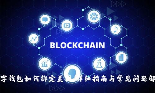 数字钱包如何绑定美团：详细指南与常见问题解答