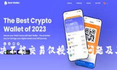 TP钱包：解决不能交易仅授