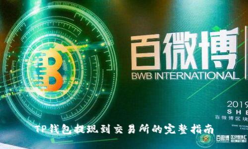 TP钱包提现到交易所的完整指南