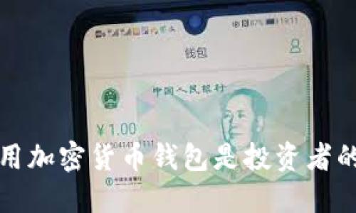为什么使用加密货币钱包是投资者的明智选择