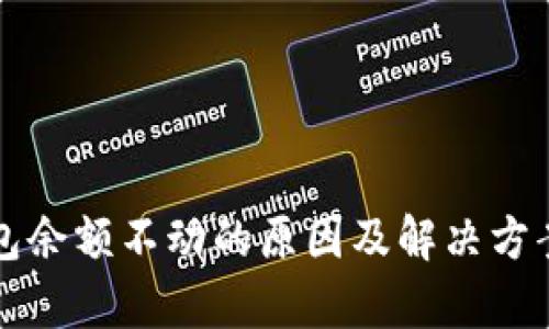 TP钱包余额不动的原因及解决方案解析