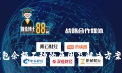 TP钱包余额不动的原因及解