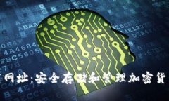 TP冷钱包下载网址：安全存