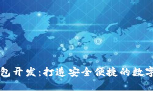 成都区块链钱包开发：打造安全便捷的数字资产管理工具