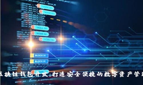 成都区块链钱包开发：打造安全便捷的数字资产管理工具