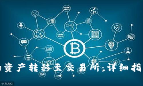 如何将TP钱包中的资产转移至交易所：详细指南及常见问题解答