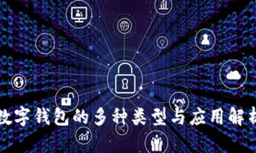 数字钱包的多种类型与应用解析