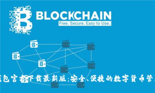 : TP钱包官方下载最新版：安全、便捷的数字货币管理工具