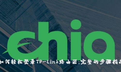 如何轻松登录TP-Link路由器：完整的步骤指南