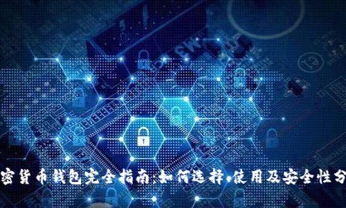 加密货币钱包完全指南：如何选择、使用及安全性分析