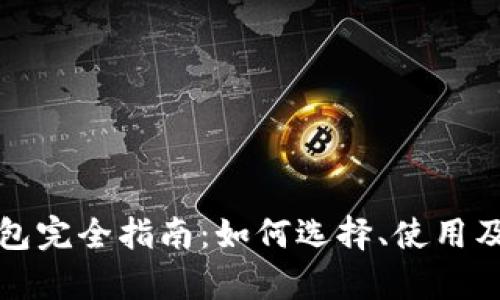 加密货币钱包完全指南：如何选择、使用及安全性分析